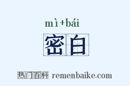 密白是什么意思的图片